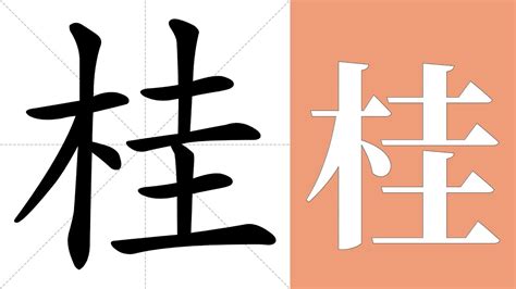 桂意思|桂